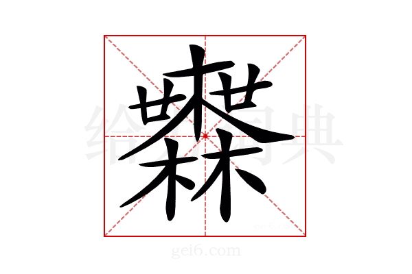 𣟒
