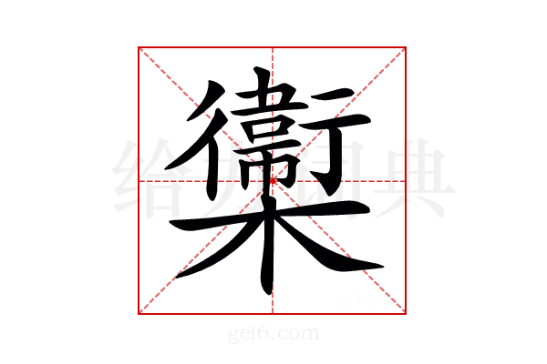 𣟉
