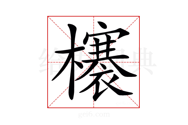 𣟋