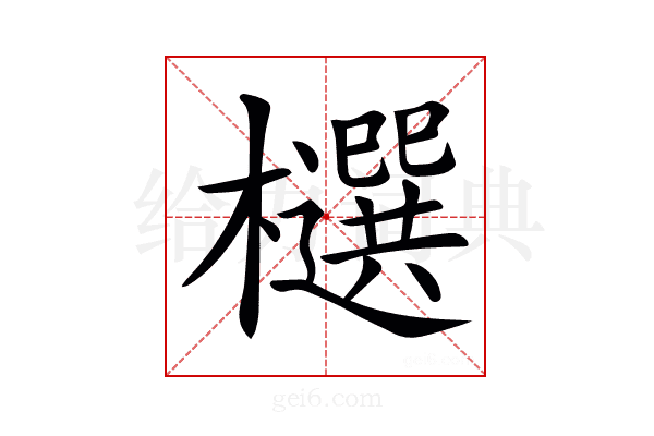 𣟙