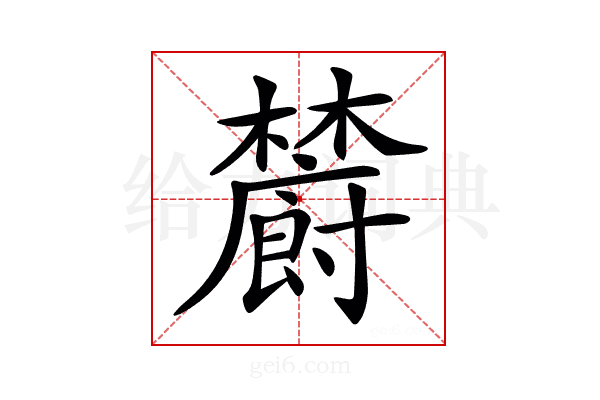 𣟜