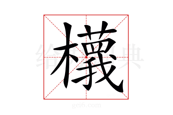 𣟝