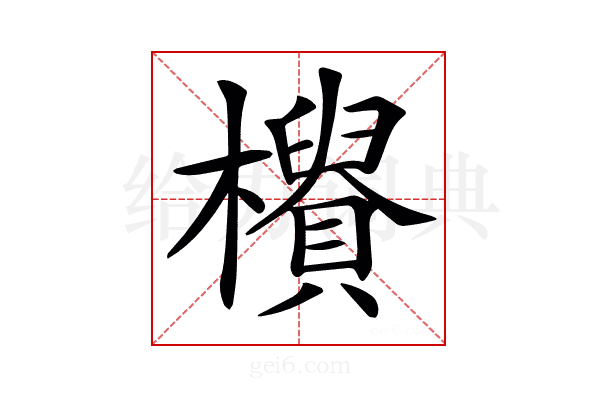 𣟨