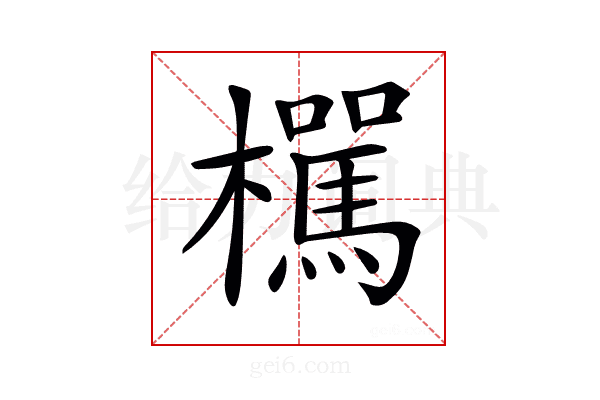 𣟭