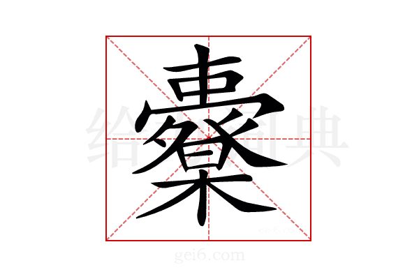 𣠀