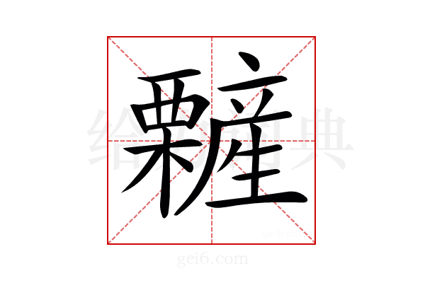 𣠁