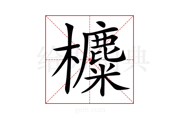 𣟸