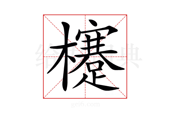 𣟯