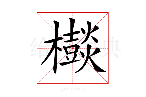 𣠃