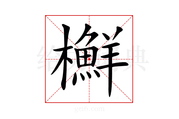 𣟲