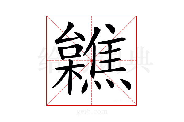 𣟼