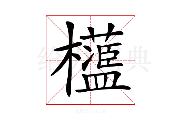 𣠅
