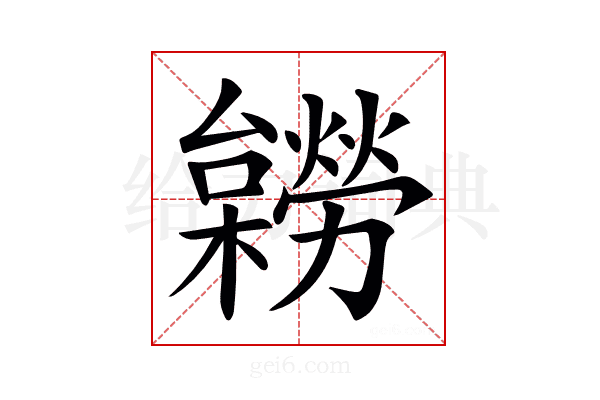 𣟽