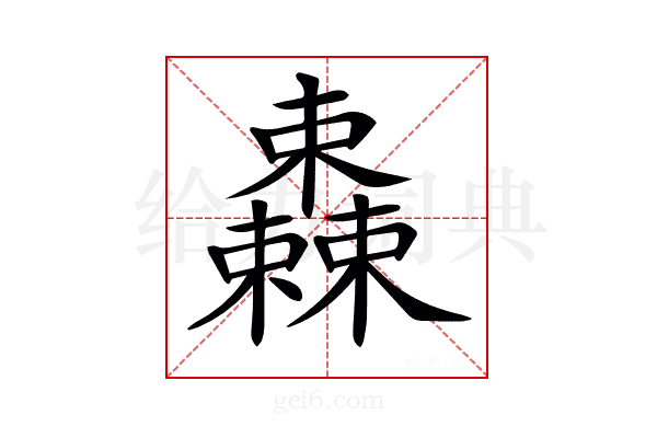 𣠆