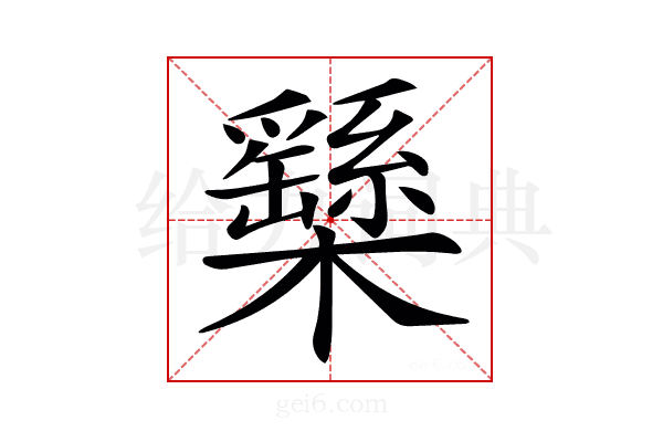𣟾