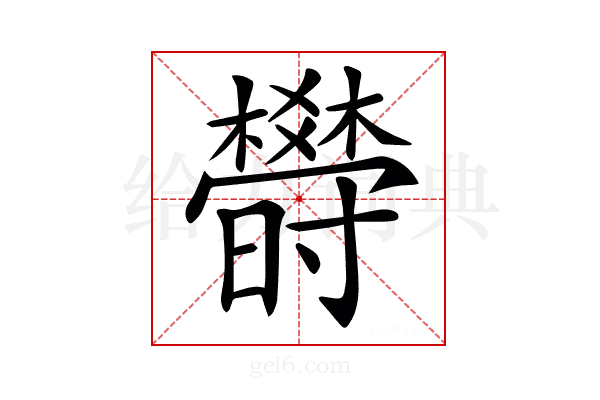 𣠈