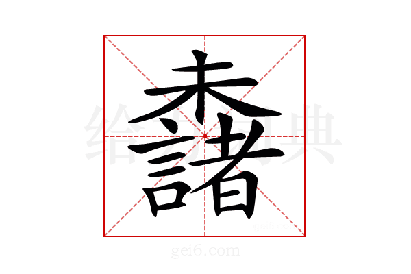 𣠖