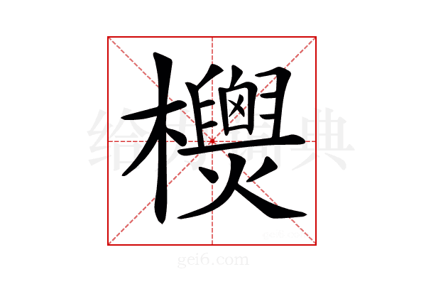 𣠙