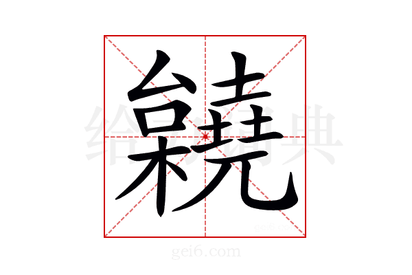 𣠎