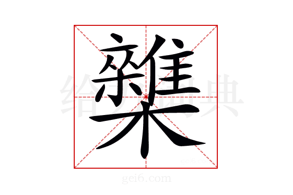 𣠛