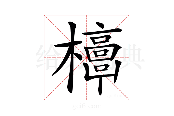 𣠐