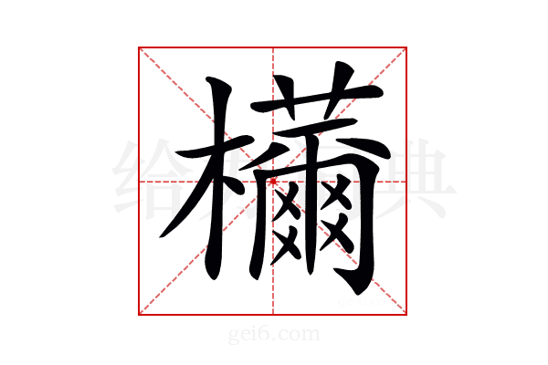 𣠝