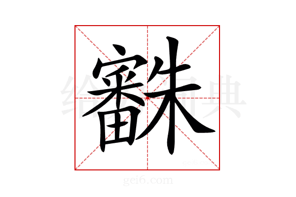 𣠒