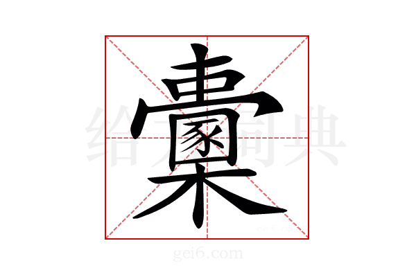 𣠔