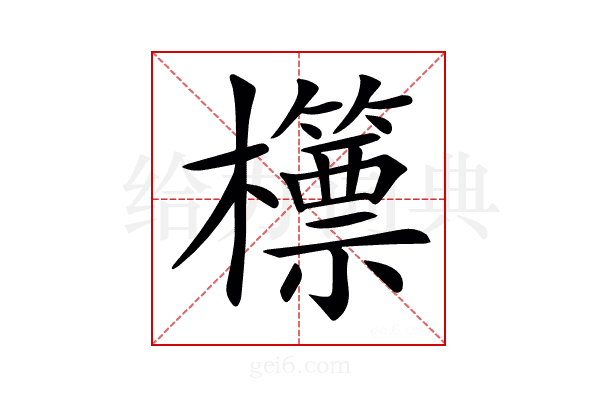𣠓