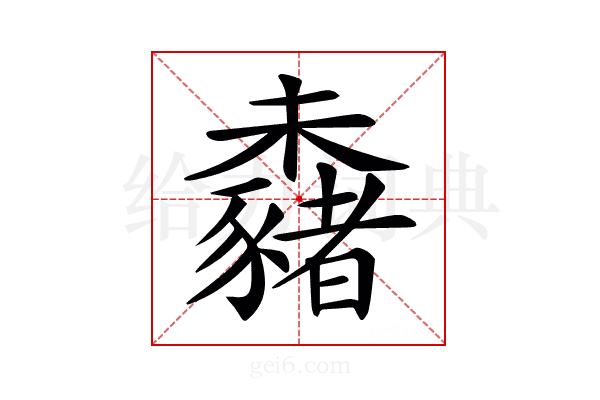 𣠕