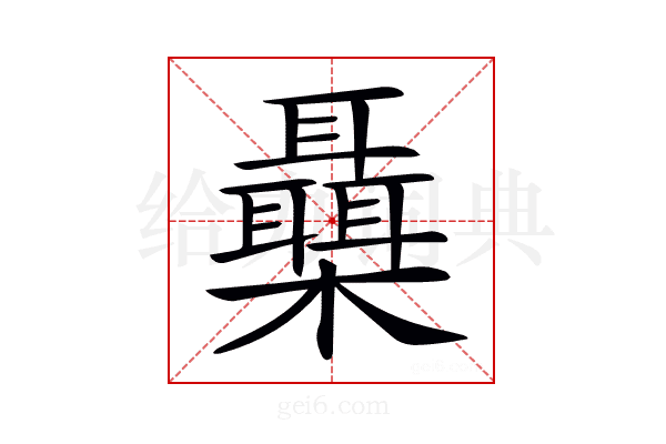 𣠞