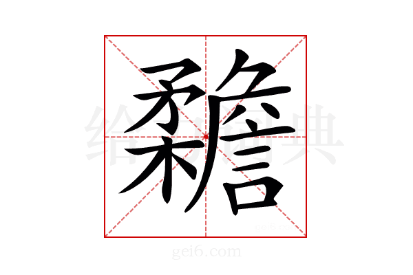 𣠳