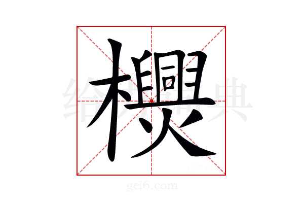 𣠪