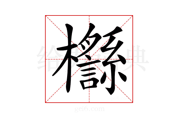 𣠡