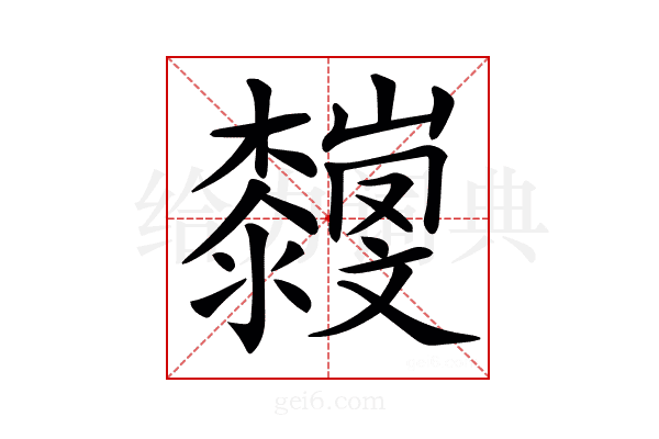 𣠴
