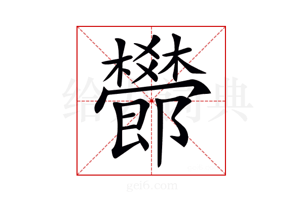 𣠫