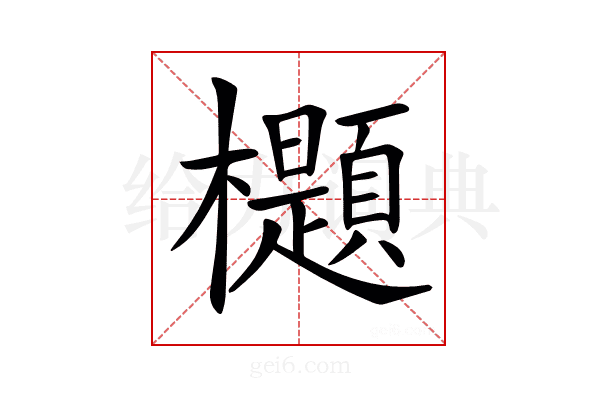 𣠢