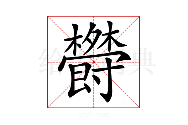 𣠵