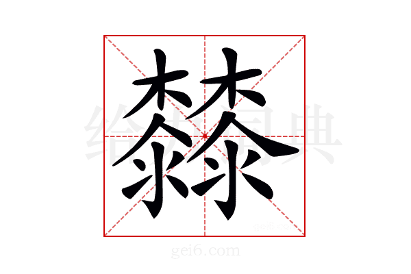 𣠬