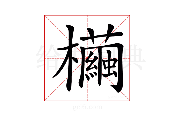 𣠷