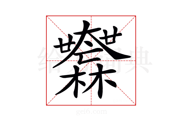 𣠮