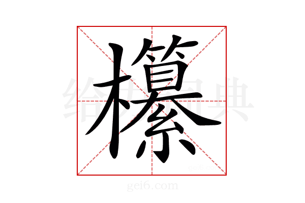 𣠹