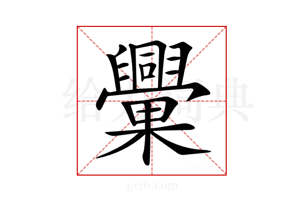 𣡈