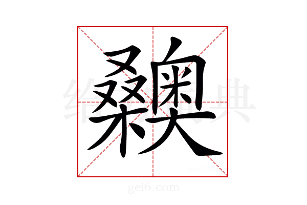 𣡉