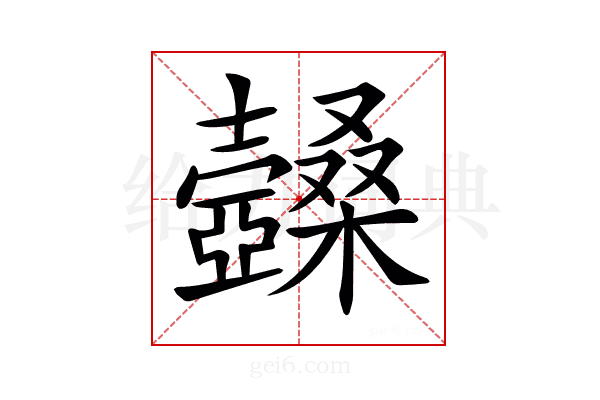 𣡆
