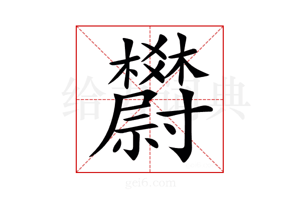 𣡇