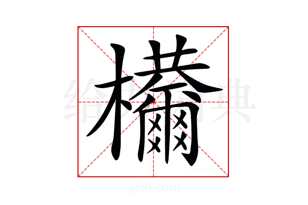 𣡋