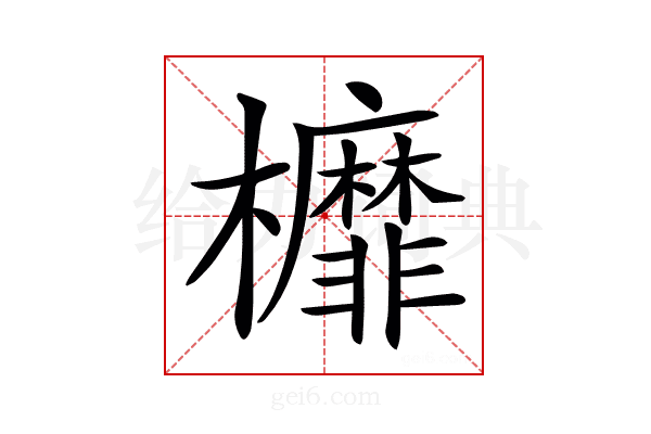 𣡂