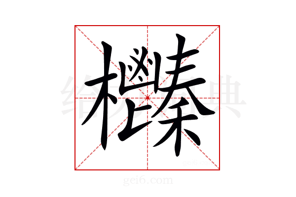 𣡎