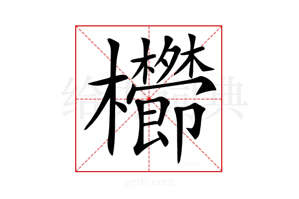 𣡑